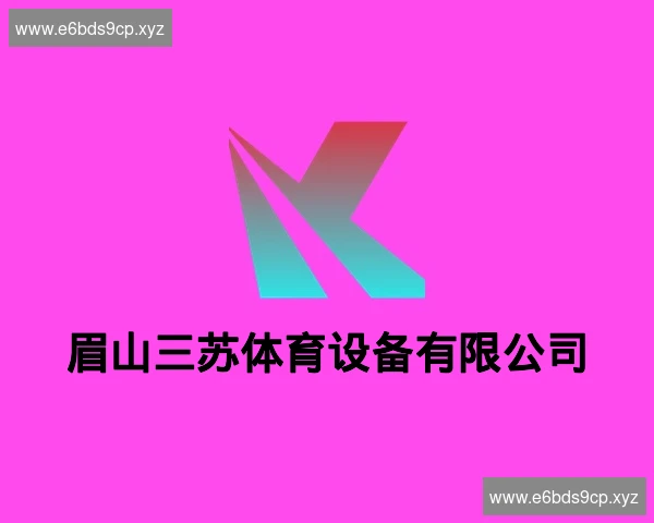 眉山三苏体育设备有限公司