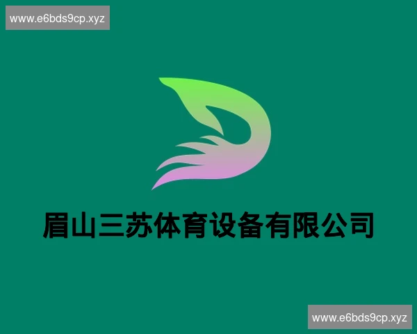 眉山三苏体育设备有限公司